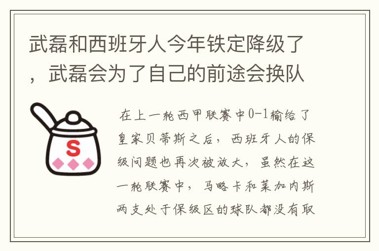武磊和西班牙人今年铁定降级了,武磊会为了自己的前途会换队吗?