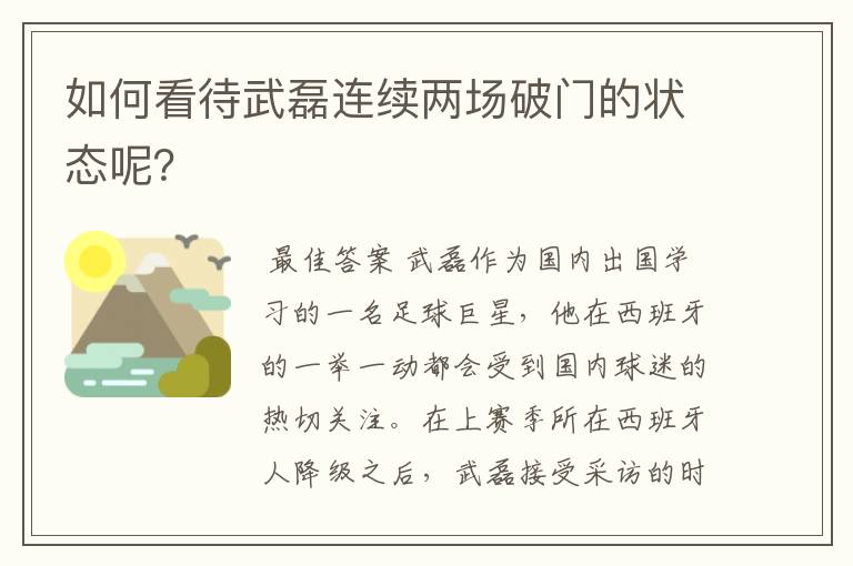 如何看待武磊连续两场破门的状态呢?