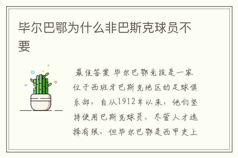 毕尔巴鄂为什么非巴斯克球员不要