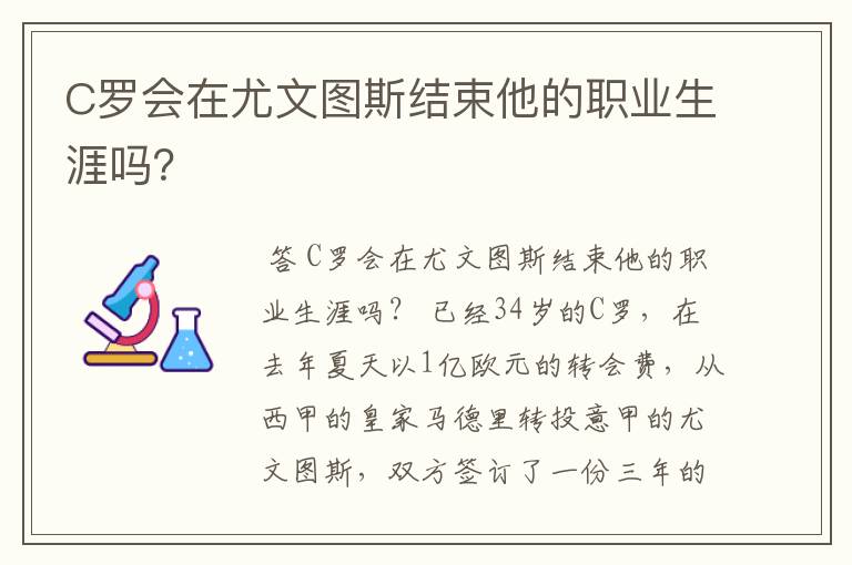 C罗会在尤文图斯结束他的职业生涯吗?