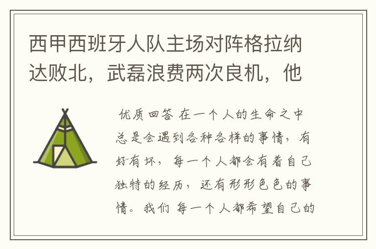 西甲西班牙人队主场对阵格拉纳达败北,武磊浪费两次良机,他出场的“良机”还会多吗?