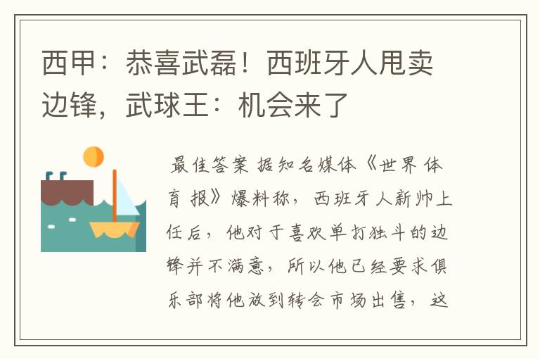 西甲:恭喜武磊!西班牙人甩卖边锋,武球王:机会来了
