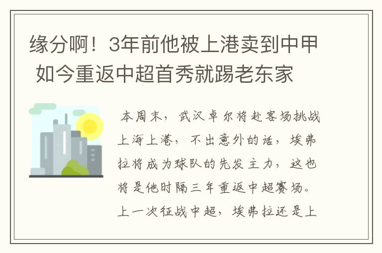缘分啊!3年前他被上港卖到中甲 如今重返中超首秀就踢老东家