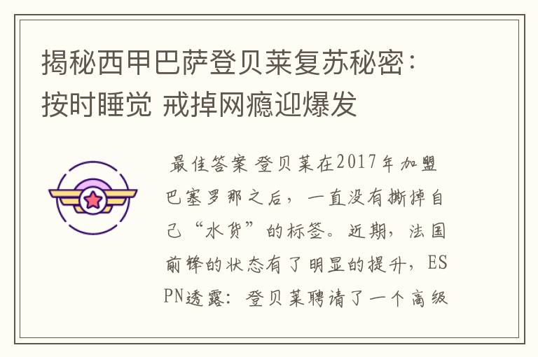 揭秘西甲巴萨登贝莱复苏秘密:按时睡觉 戒掉网瘾迎爆发