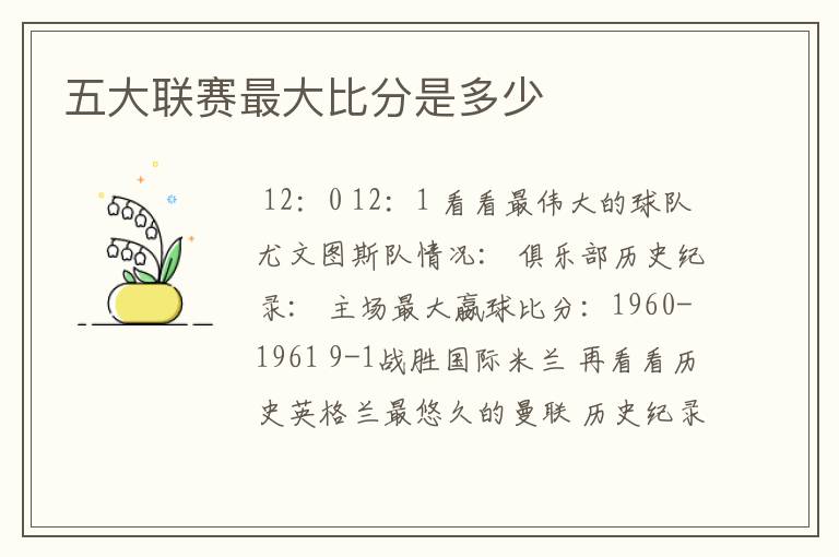 五大联赛最大比分是多少