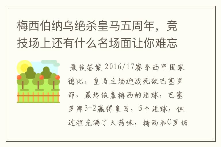 梅西伯纳乌绝杀皇马五周年,竞技场上还有什么名场面让你难忘?