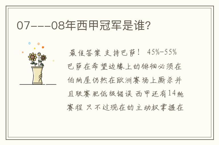 07---08年西甲冠军是谁?