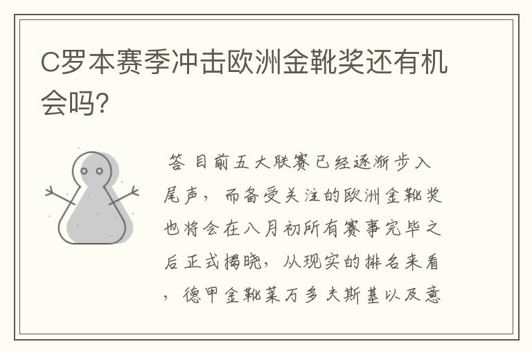 C罗本赛季冲击欧洲金靴奖还有机会吗?