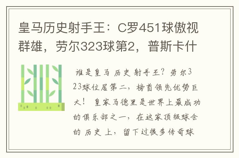 皇马历史射手王:C罗451球傲视群雄,劳尔323球第2,普斯卡什上榜