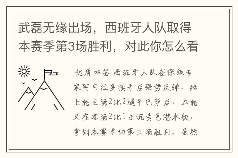 武磊无缘出场,西班牙人队取得本赛季第3场胜利,对此你怎么看?