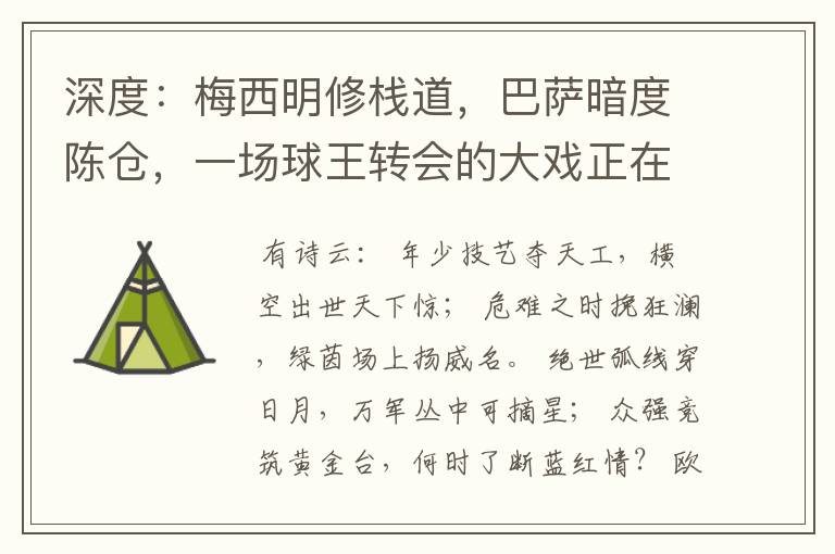 深度:梅西明修栈道,巴萨暗度陈仓,一场球王转会的大戏正在上演