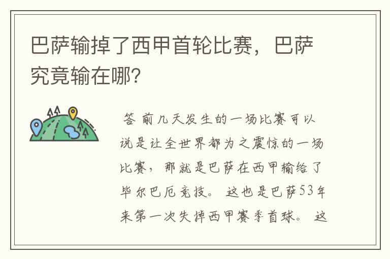 巴萨输掉了西甲首轮比赛,巴萨究竟输在哪?