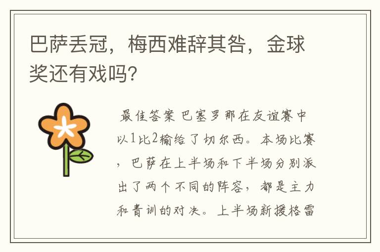巴萨丢冠,梅西难辞其咎,金球奖还有戏吗?