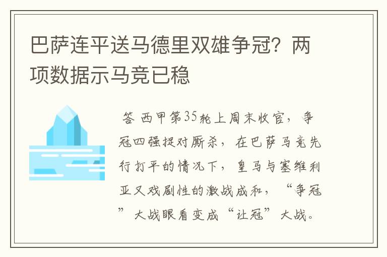 巴萨连平送马德里双雄争冠?两项数据示马竞已稳