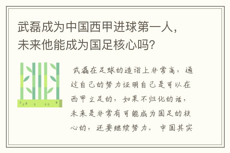 武磊成为中国西甲进球第一人,未来他能成为国足核心吗?