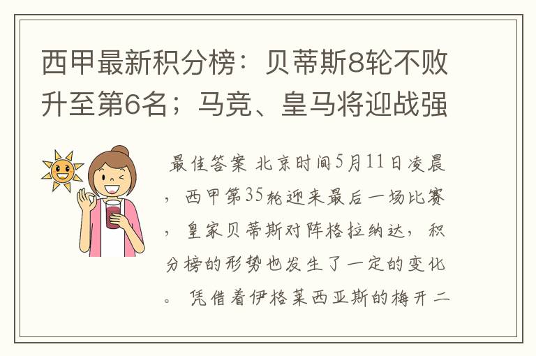 西甲最新积分榜:贝蒂斯8轮不败升至第6名;马竞、皇马将迎战强敌