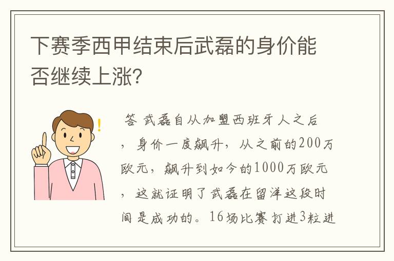 下赛季西甲结束后武磊的身价能否继续上涨?