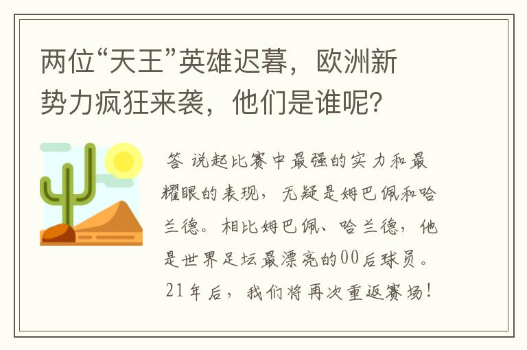 两位“天王”英雄迟暮,欧洲新势力疯狂来袭,他们是谁呢?