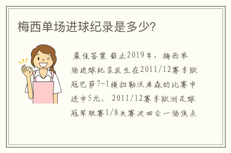 梅西单场进球纪录是多少?