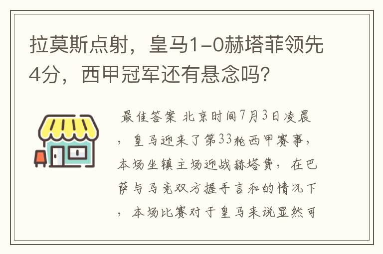 拉莫斯点射,皇马1-0赫塔菲领先4分,西甲冠军还有悬念吗?