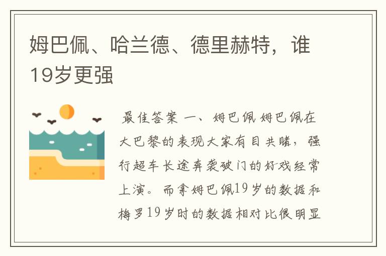 姆巴佩、哈兰德、德里赫特,谁19岁更强