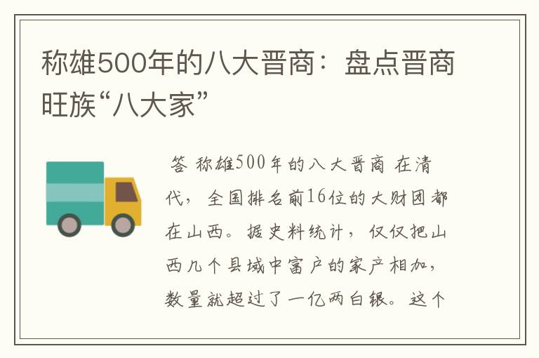 称雄500年的八大晋商:盘点晋商旺族“八大家”