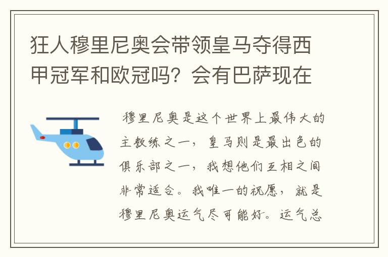 狂人穆里尼奥会带领皇马夺得西甲冠军和欧冠吗?会有巴萨现在的成就吗?