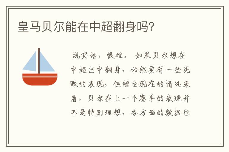 皇马贝尔能在中超翻身吗?
