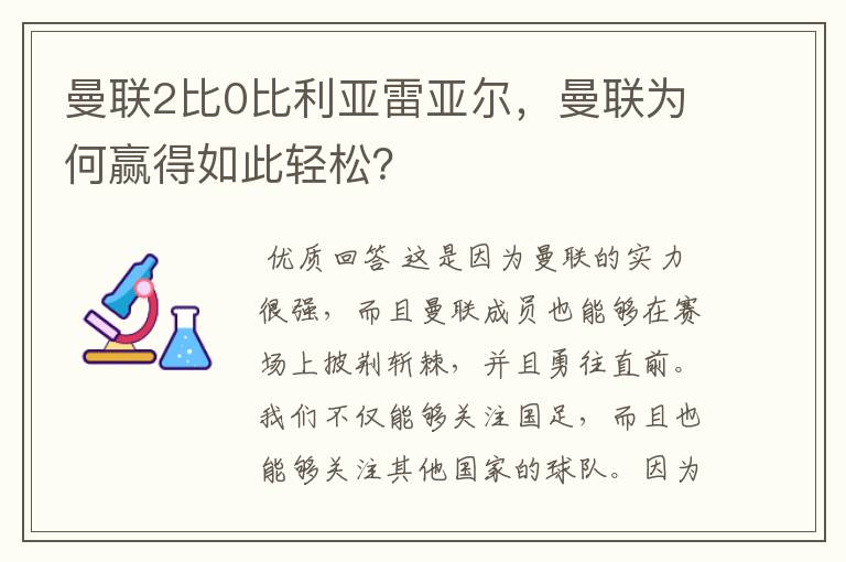 曼联2比0比利亚雷亚尔,曼联为何赢得如此轻松?