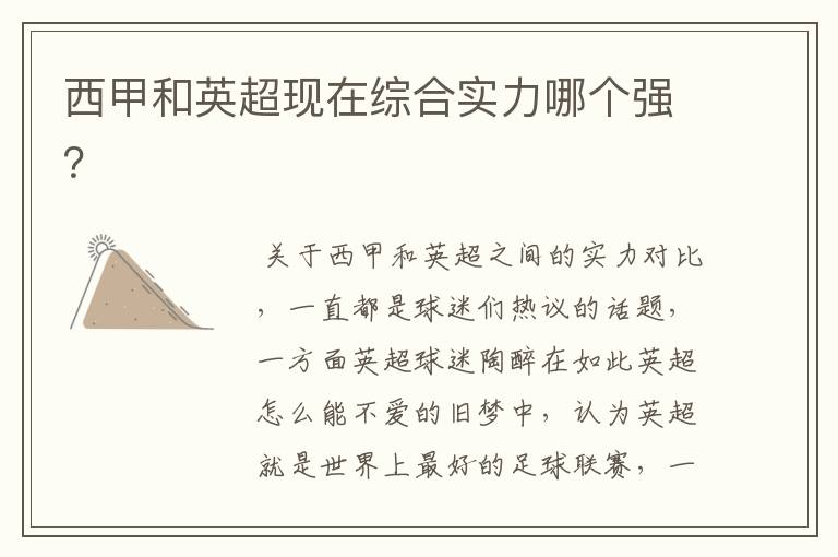 西甲和英超现在综合实力哪个强?