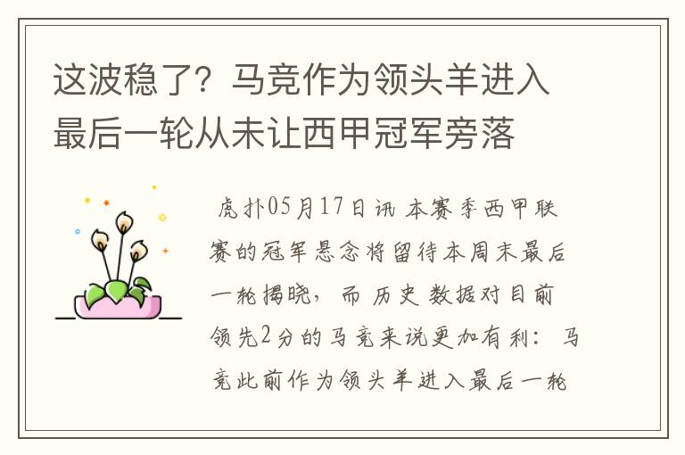 这波稳了?马竞作为领头羊进入最后一轮从未让西甲冠军旁落