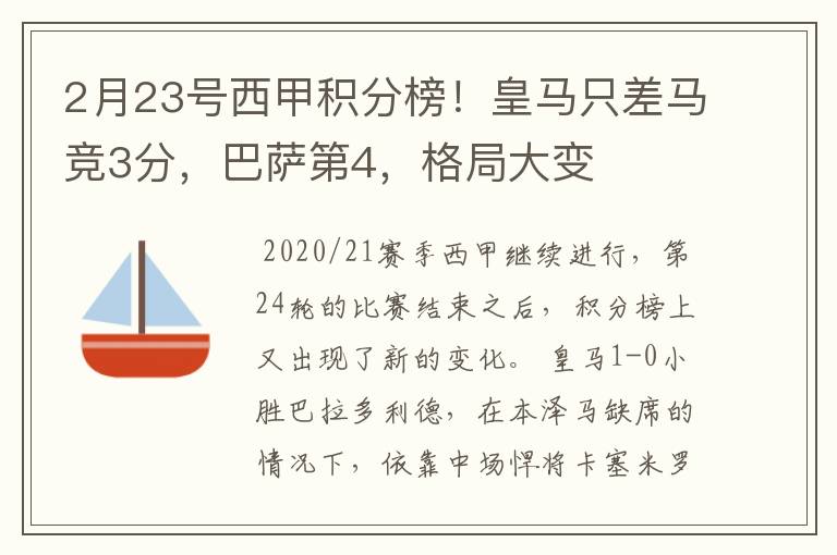 2月23号西甲积分榜!皇马只差马竞3分,巴萨第4,格局大变