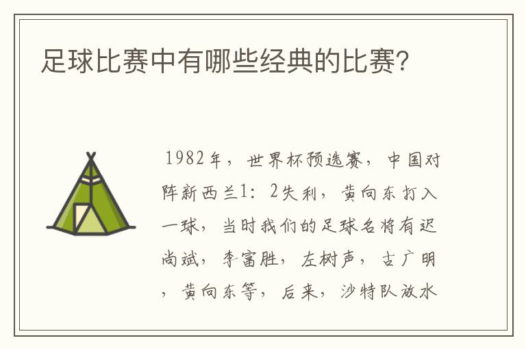 足球比赛中有哪些经典的比赛?