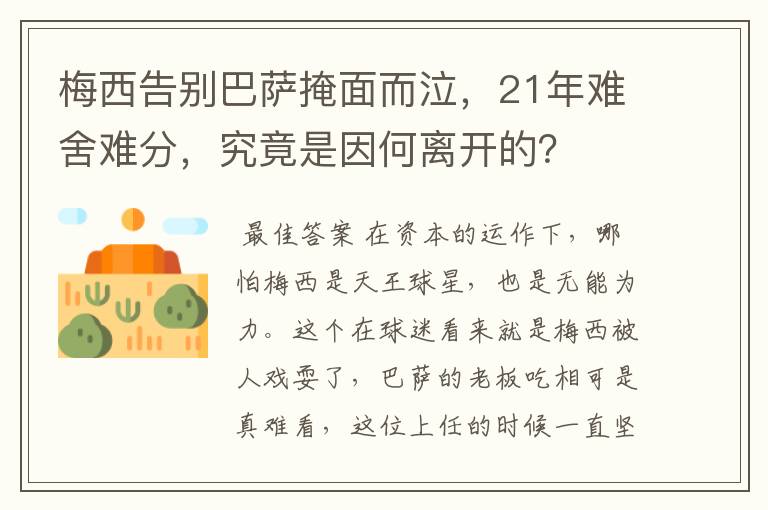 梅西告别巴萨掩面而泣,21年难舍难分,究竟是因何离开的?