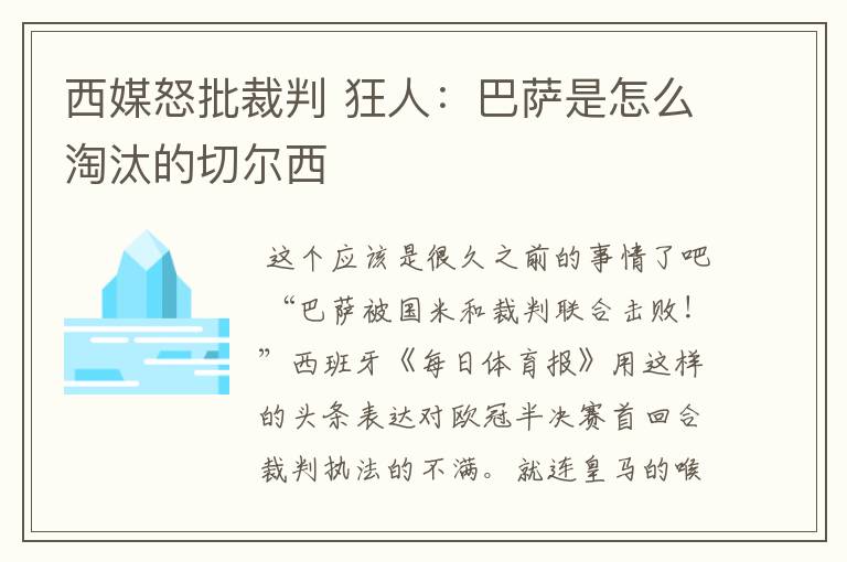 西媒怒批裁判 狂人:巴萨是怎么淘汰的切尔西