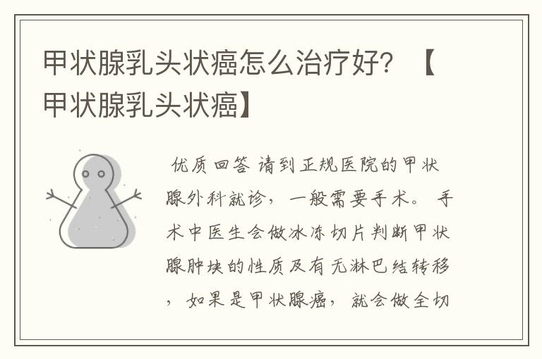 甲状腺乳头状癌怎么治疗好?【甲状腺乳头状癌】