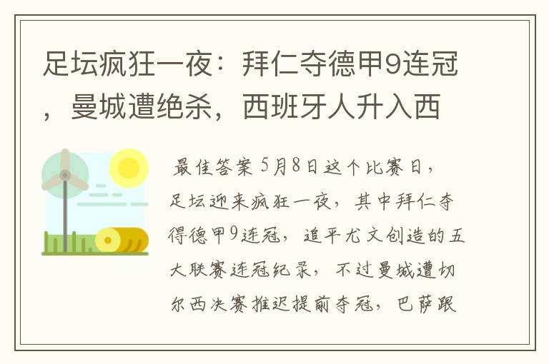 足坛疯狂一夜:拜仁夺德甲9连冠,曼城遭绝杀,西班牙人升入西甲