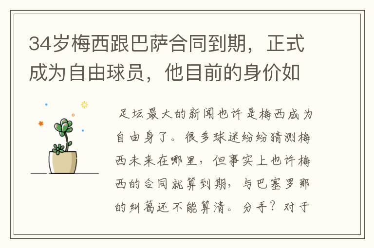 34岁梅西跟巴萨合同到期,正式成为自由球员,他目前的身价如何?