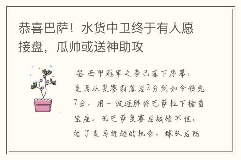 恭喜巴萨!水货中卫终于有人愿接盘,瓜帅或送神助攻