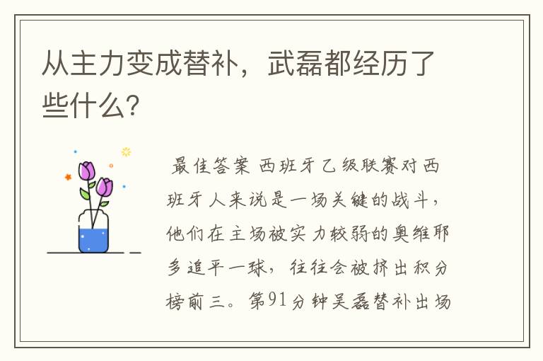 从主力变成替补,武磊都经历了些什么?