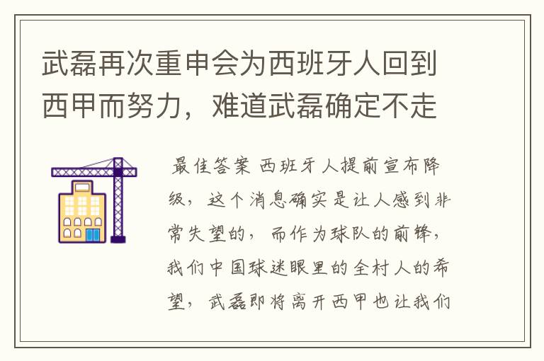 武磊再次重申会为西班牙人回到西甲而努力,难道武磊确定不走了?