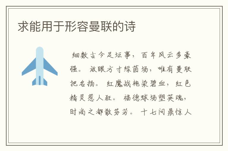 求能用于形容曼联的诗