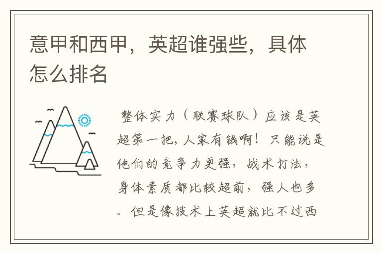 意甲和西甲,英超谁强些,具体怎么排名