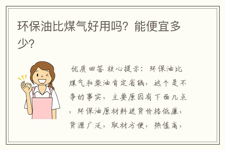 环保油比煤气好用吗?能便宜多少?