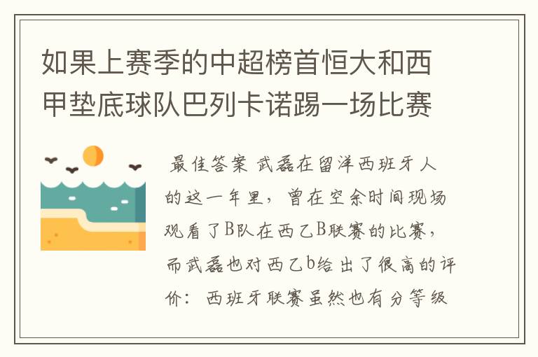 如果上赛季的中超榜首恒大和西甲垫底球队巴列卡诺踢一场比赛,谁更厉害?