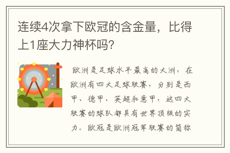 连续4次拿下欧冠的含金量,比得上1座大力神杯吗?