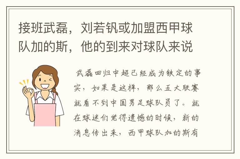 接班武磊,刘若钒或加盟西甲球队加的斯,他的到来对球队来说意味着什么?