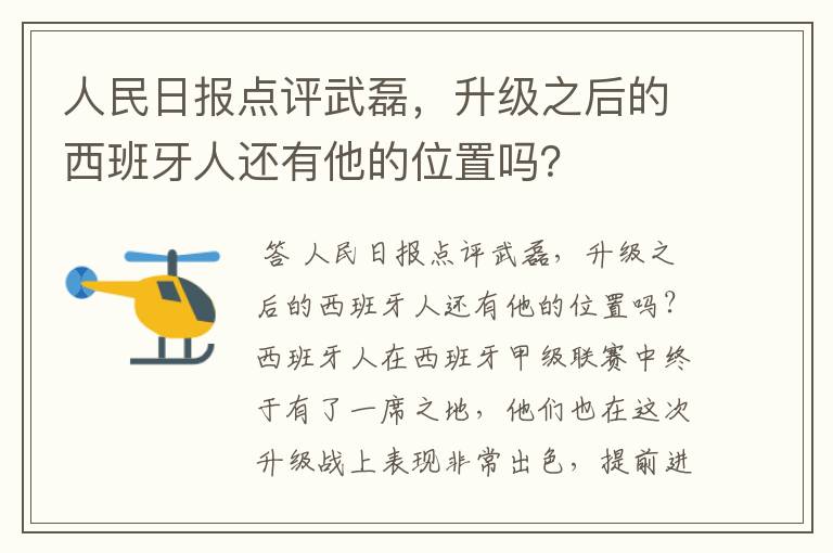 人民日报点评武磊,升级之后的西班牙人还有他的位置吗?