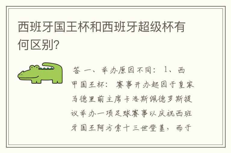 西班牙国王杯和西班牙超级杯有何区别?