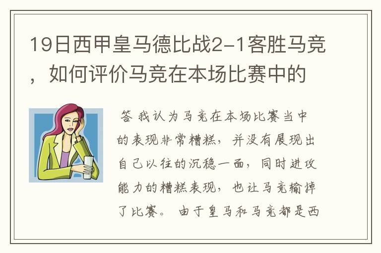 19日西甲皇马德比战2-1客胜马竞,如何评价马竞在本场比赛中的表现?